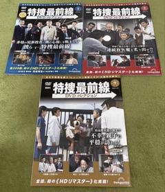 【DVD】特捜最前線 DVDコレクション 1・2・9