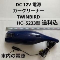 DC 12V 電源　車載電源　カークリーナー　TWINBIRD HC−5233型のサムネイル