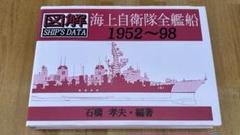 図解シップデータ 海上自衛隊全艦船1952-98 - メルカリ