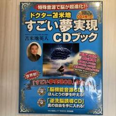 苫米地英人『モチベーションアップ＆キープ』 特殊音源CD&DVD 2025年最新】苫米地 音源の人気アイテム - メルカリ