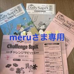 専用　美品　小学3年生国語　チャレンジサピックス　デイリーサピックス 最新版2023年版 SAPIX デイリーサピックス 小学3年 テキスト