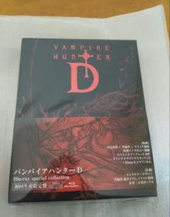 【新品未開封】吸血鬼ハンターD 特製ステッカー付きポストカードブックセット Amazon.co.jp: バンパイアハンターD Blu-ray special collection
