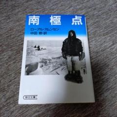 南極点　ローアル・アムンセン