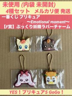 プリキュア 一番くじ F賞 ぷっくり妖精ラバーチャーム 4種セット 5GoGo