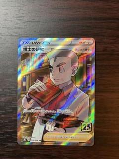 【超希少】博士の研究　SR エラー品　オーキド博士　25th 不良品 超希少】博士の研究 SR エラー品 オーキド博士 25th 不良品