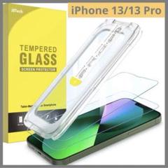 iPhone 13/13Pro 6.1インチ用 ワンタッチ貼り付けフィルム2枚