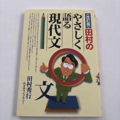 田村のやさしく語る現代文  ほか　入手困難　　絶版　全6冊 改訂版》田村のやさしく語る現代文 | 田村 秀行 |本 | 通販 | Amazon