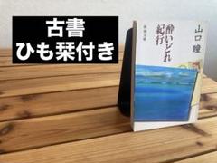 酔いどれ紀行 山口瞳 新潮文庫