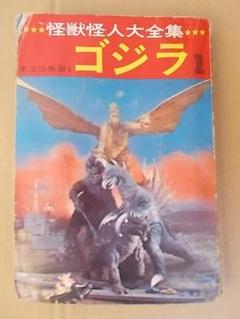 怪獣怪人大全集1 ゴジラ 2025年最新】Yahoo!オークション -怪獣怪人大全集1の中古品