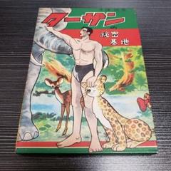 ターザンの秘密基地 手塚治虫初期漫画舘 東光堂