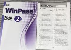 WinPass 英語 2年　解説付き