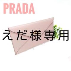 ✨未使用級✨プラダ 薄型長財布 エンベロープ レター型 ピンクベージュ PRADA プラダ 長財布 エンベロープ レター型 ピンク - メルカリ