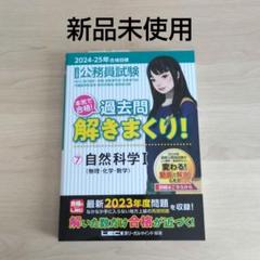 2024-2025年合格目標 公務員試験 本気で合格! 過去問解きまくり! 7…