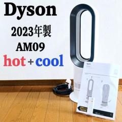 本日限定値下げ2023年美品Dyson ダイソン hot + cool AM09 Dyson - 【超美品】2023年製 Dyson ダイソン Hot Cool AM09の