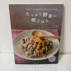 たっぷり酵素の朝ごはん : 代謝アップで体の中からきれいにやせる : 朝の食事…