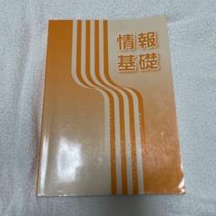 情報基礎