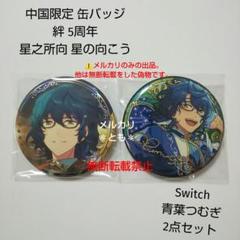 【大量②】あんスタ 青葉つむぎ 缶バッジ 中国限定 時光 偶像梦幻祭 在庫セール】偶像梦幻祭 中国 星之所向缶バッジ - 丸の猫（株）