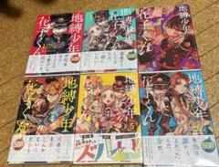 地縛少年 花子くん 1〜6巻セット