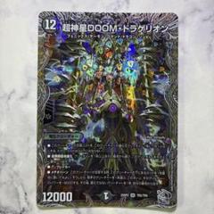 DOOMドラゲリオン 銀 トレジャー 4枚　① SR 超神星DOOM・ドラゲリオン(銀トレジャー) 買取 | [DM23-RP2