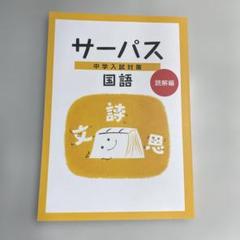 中学入試対策サーパス　4教科 10冊セット 中学入試対策サーパス 4教科 10冊セット