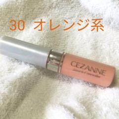セザンヌ ストレッチコンシーラー 30オレンジ系