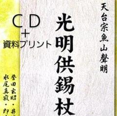 光明供錫杖法要 CD 次第・口伝教則折本付