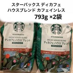 ③２袋 スターバックス ディカフェ ハウスブレンド 793g 大容量 コストコ 楽天市場】大容量 793g コーヒー豆 おすすめ 人気 珈琲豆 正規品
