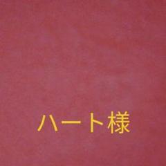 ハート様専用