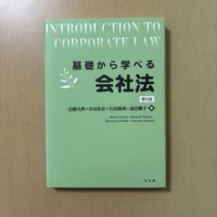 基礎から学べる会社法 第5版
