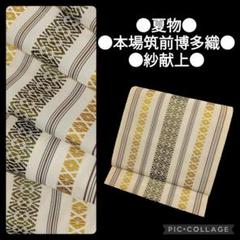 【本場筑前博多織】夏博多 紗献上 八寸名古屋帯 正絹　上質　モダン　アンティーク
