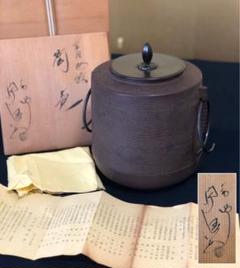 Ｓ４３９　茶釜　『阿弥陀堂釜』『釜師　佐藤清光作』　共箱　茶道具 茶器/茶道具 炉釜（炉用釜）】 透木釜 佐藤清光作 – 今屋静香園