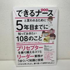 できるナースと言われるために5年目までに知っておきたい108のこと