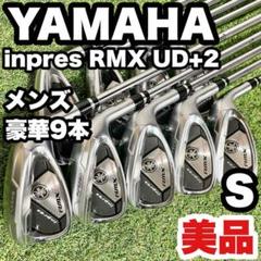 美品！YAMAHA inpres RMX UD+2 アイアンセット 9本 S 右