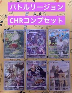 2025年最新】ポケモンカード バトルリージョン chrの人気