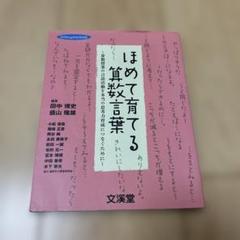 ほめて育てる算数言葉 算数授業の言語活動を本当の思考力育成につなぐために