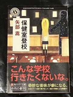 【中古】 保健室登校/角川書店/矢部嵩 楽天ブックス: 保健室登校 - 矢部嵩 - 9784043901029 : 本