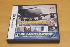 ぼくは航空管制官DS