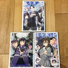 佐々木とピーちゃん 全巻(全10巻セット) 全巻初版