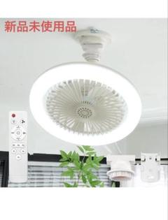 シーリングファンライト 扇風機 LED天井ライト 照明器具 ファン付き照明