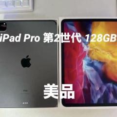 美品 iPad Pro 11インチ　第二世代 128GB Wi-Fiモデル