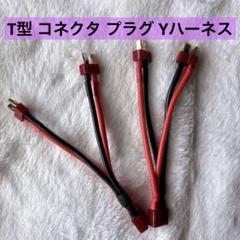 T型 コネクタ プラグ Yハーネス 1メス - 2オスT型 ケーブル