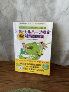 【書き込みあり】メディカルハーブ検定 合格！対策問題集／ハーブのセラピスト入門