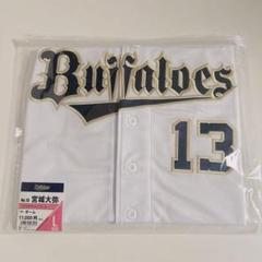 オリックスバファローズ　宮城大弥投手　ハイクオリティユニフォーム　Ｌサイズ オリックスバファローズ宮城大弥選手ハイクオリティユニフォーム