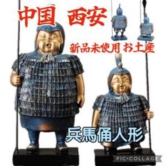 中国 西安 中国土産 兵馬俑人形 西遊記 ０番札所