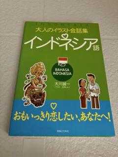 【中古】 インドネシア語 大人のイラスト会話集 / 大川誠一 / 有楽出版社