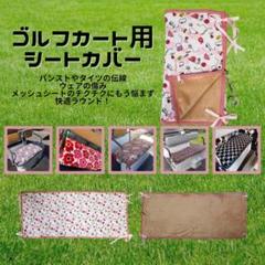 ゴルフカート用シートカバー2WAYオールシーズン ポリスパン