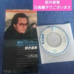 新井直樹 帰れソレントへ 8センチcd 8cmcd シングルcd - メルカリ