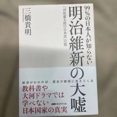 明治維新の大嘘