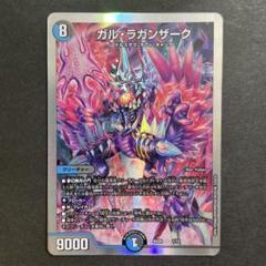 ガル・ラガンザーク（デュエマ） 状態A-〕ガル・ラガンザーク【-】{EX1661/100}《多》