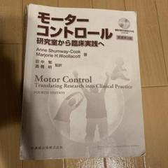 【裁断済】モーターコントロール 運動制御の理論から臨床実践へ モーターコントロール 原著第4版 理解が深まるDVDビデオ付 研究
